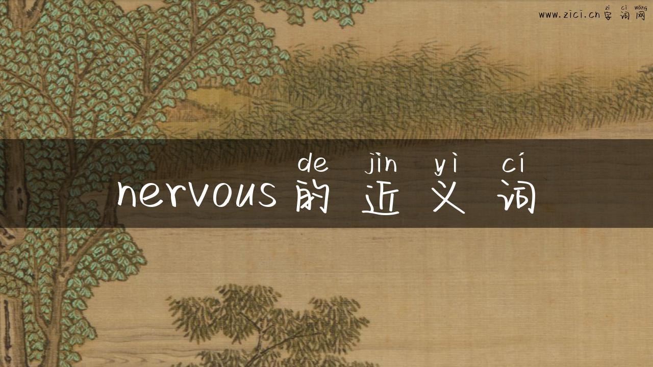 nervous的近义词