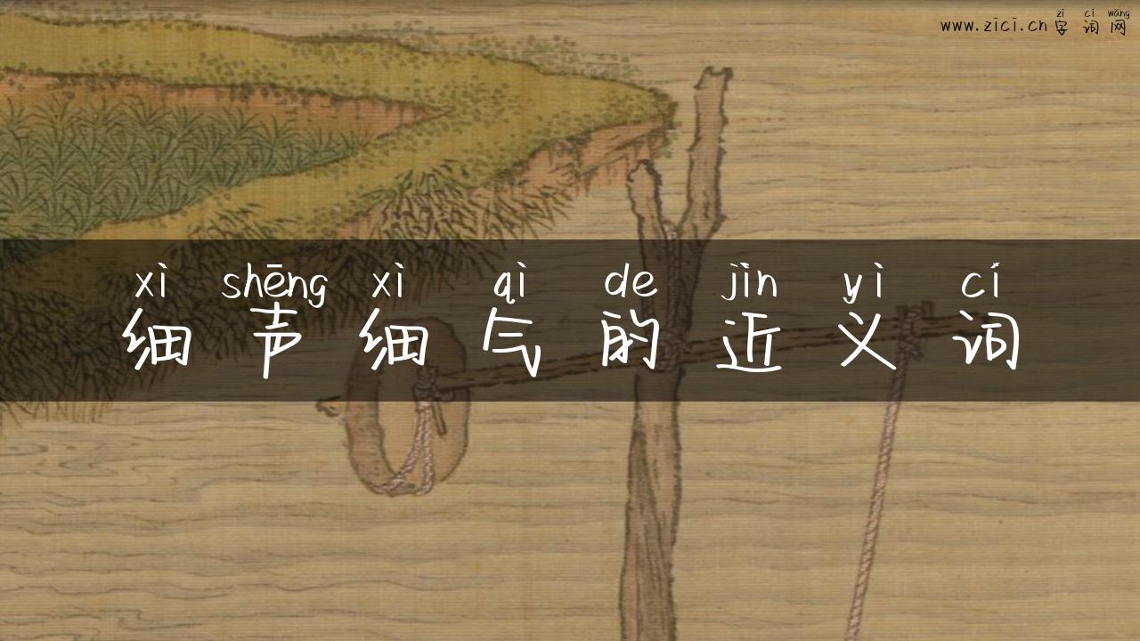 细声细气的近义词