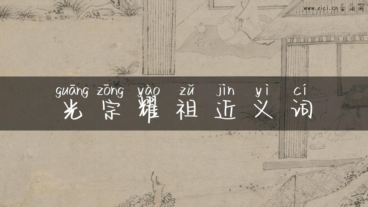 光宗耀祖近义词