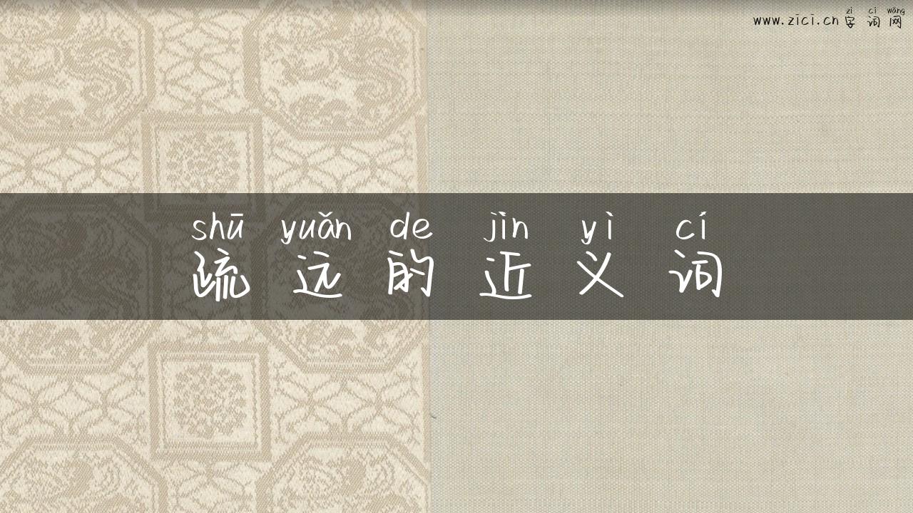 疏远的近义词