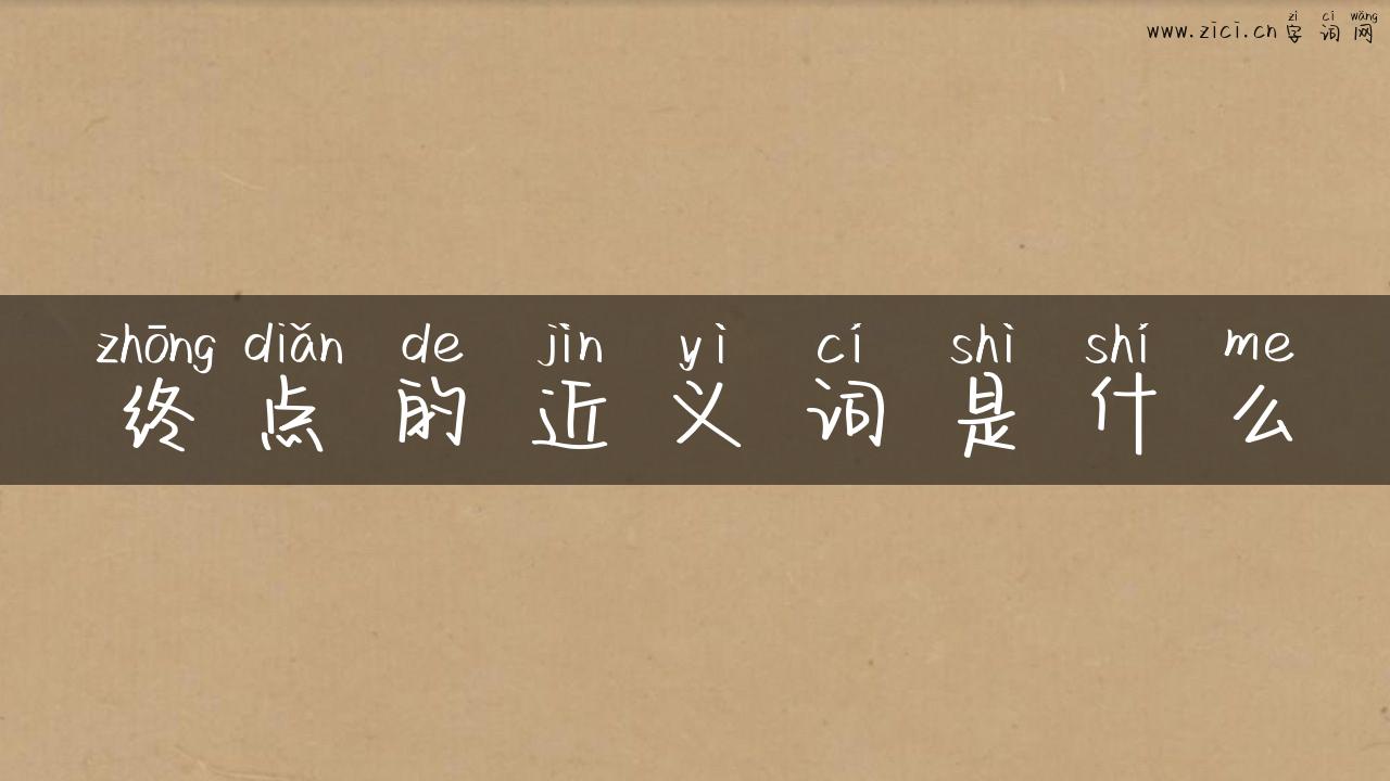 终点的近义词是什么