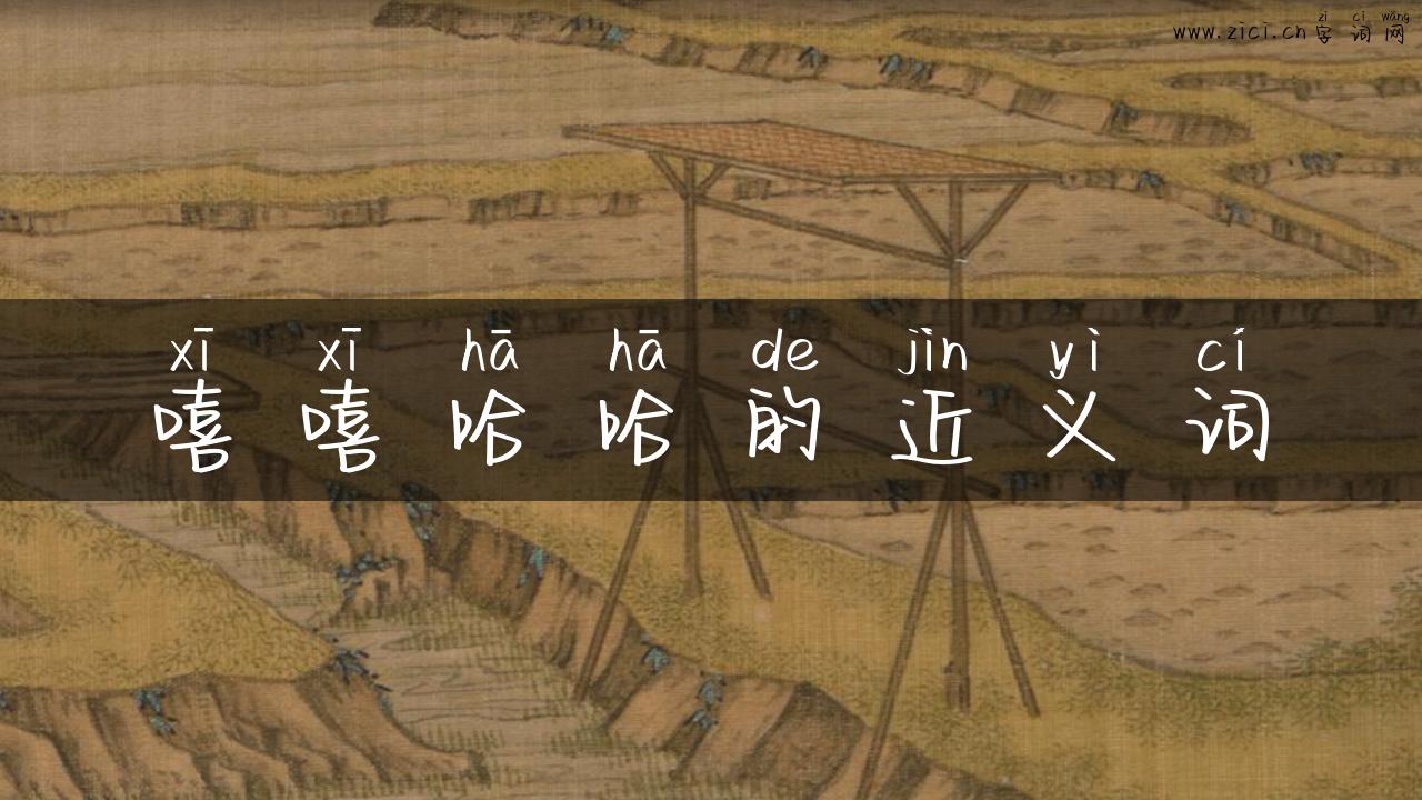 嘻嘻哈哈的近义词