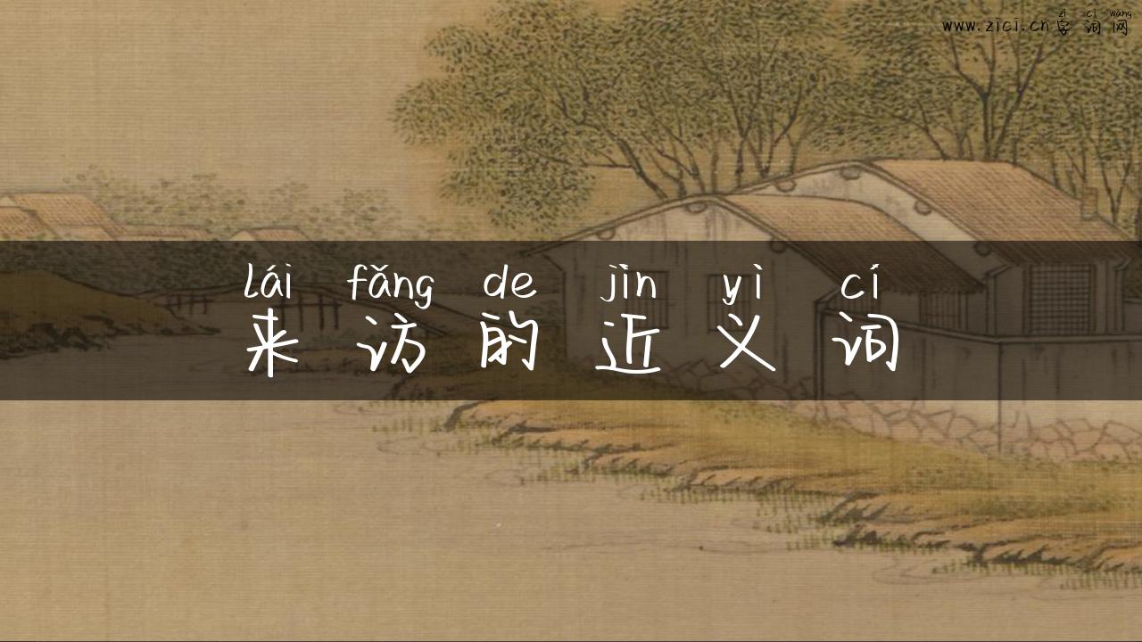 来访的近义词