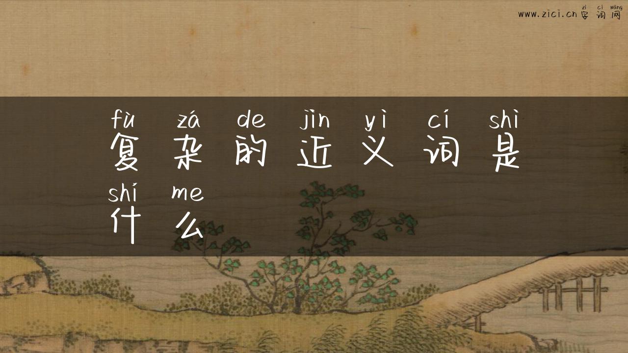 复杂的近义词是什么