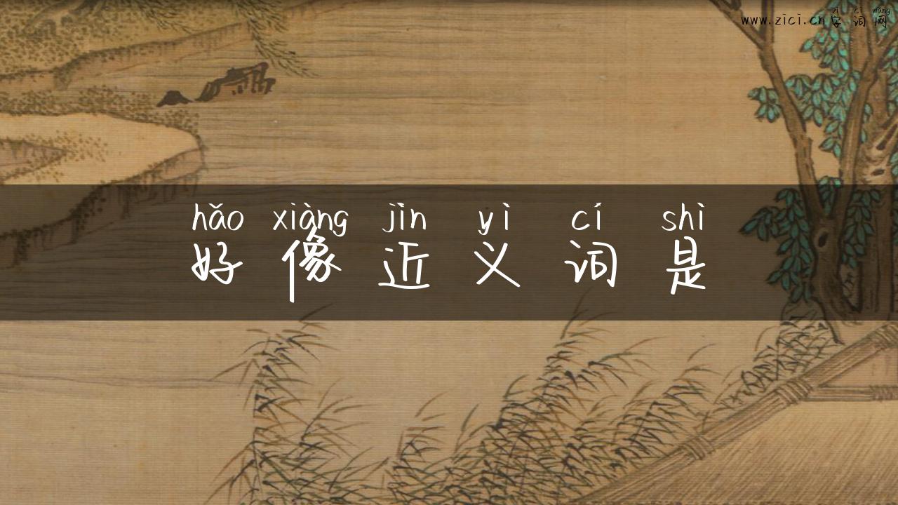 好像近义词是