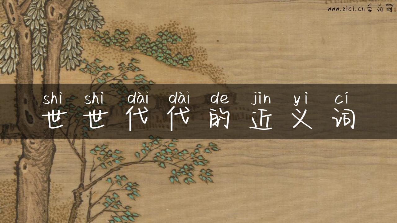 世世代代的近义词
