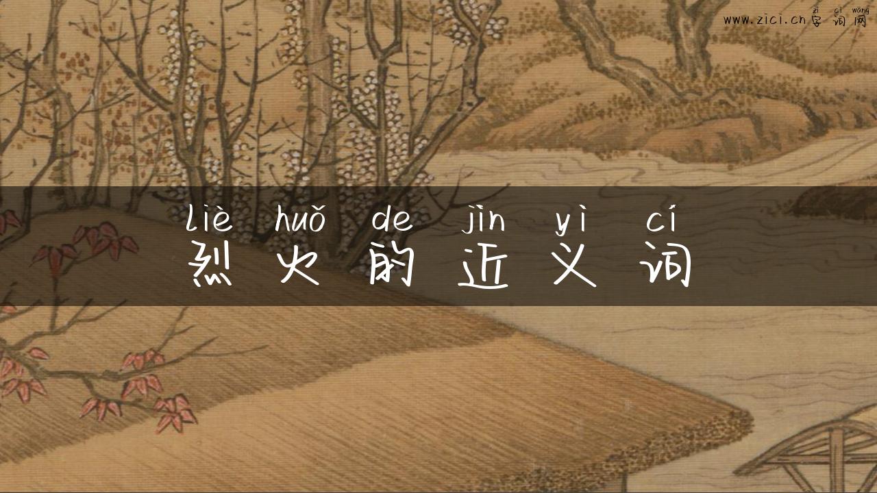 烈火的近义词