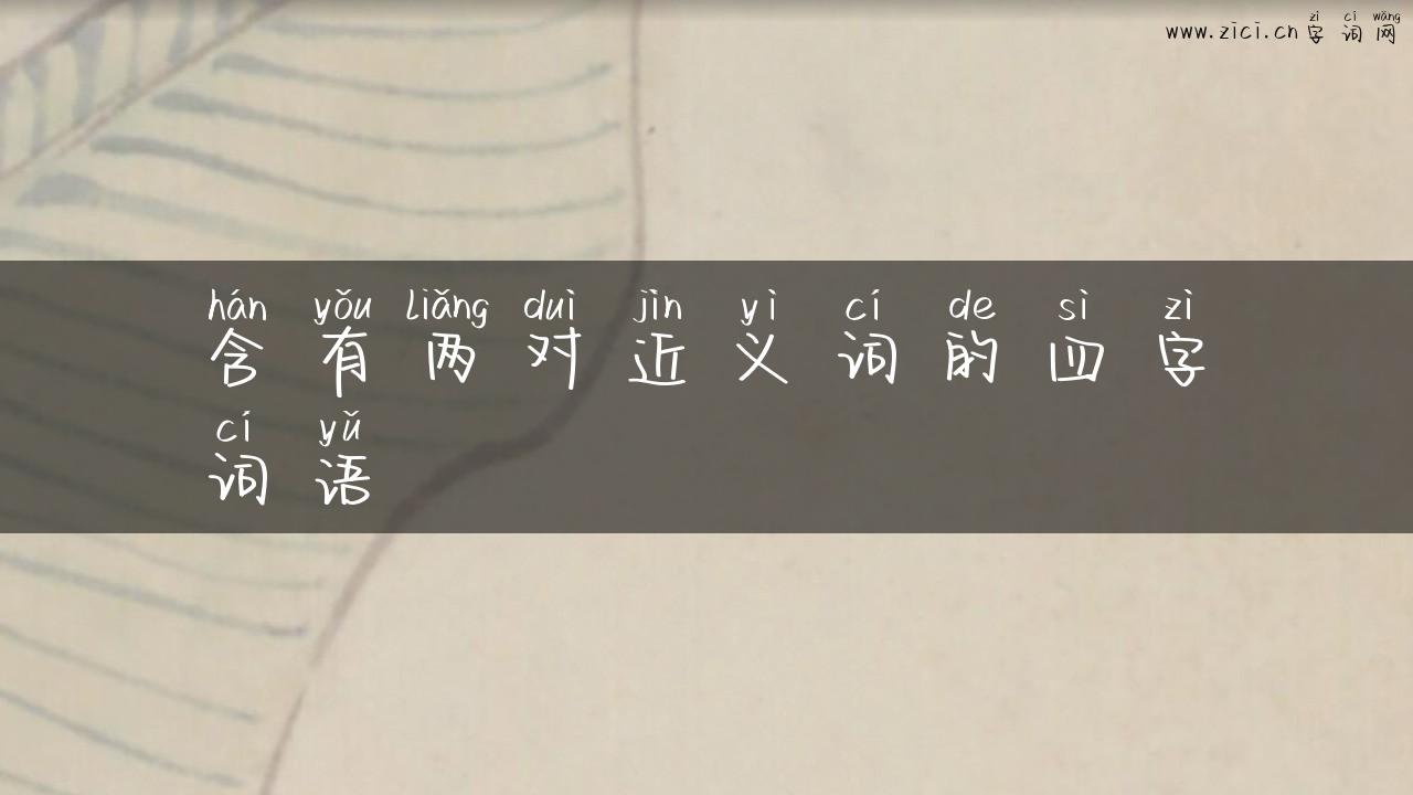含有两对近义词的四字词语