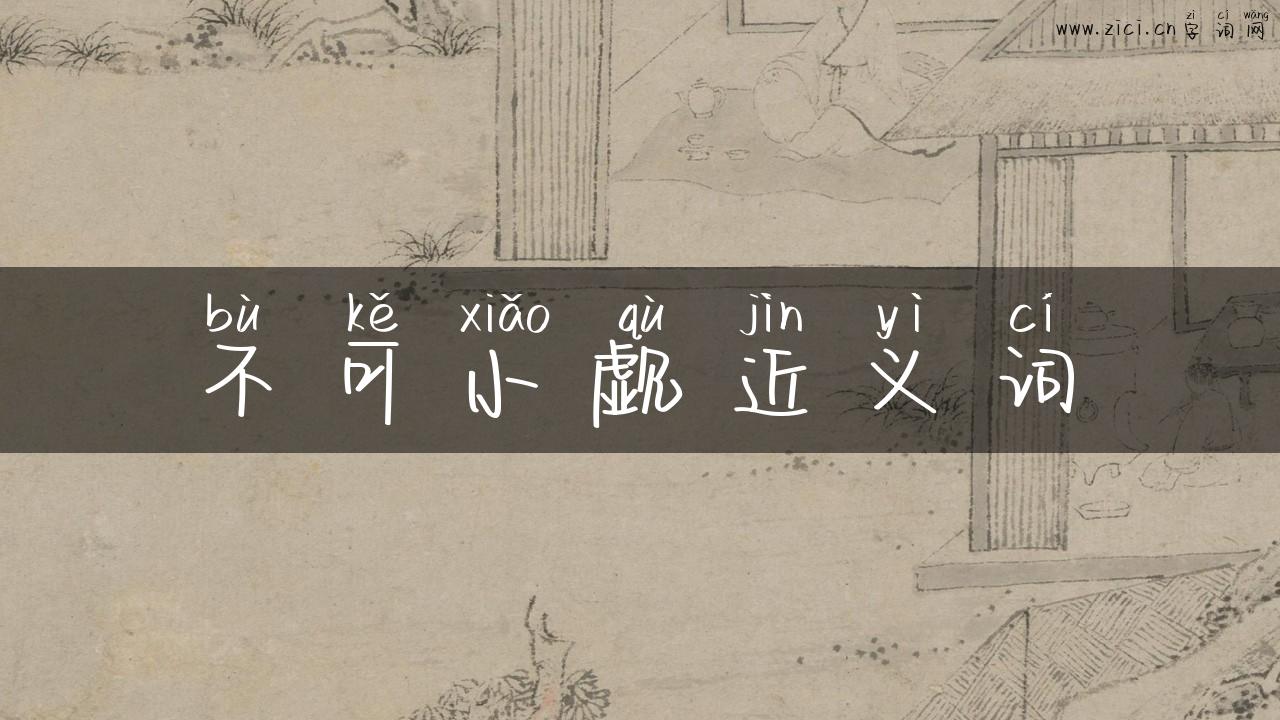 不可小觑近义词