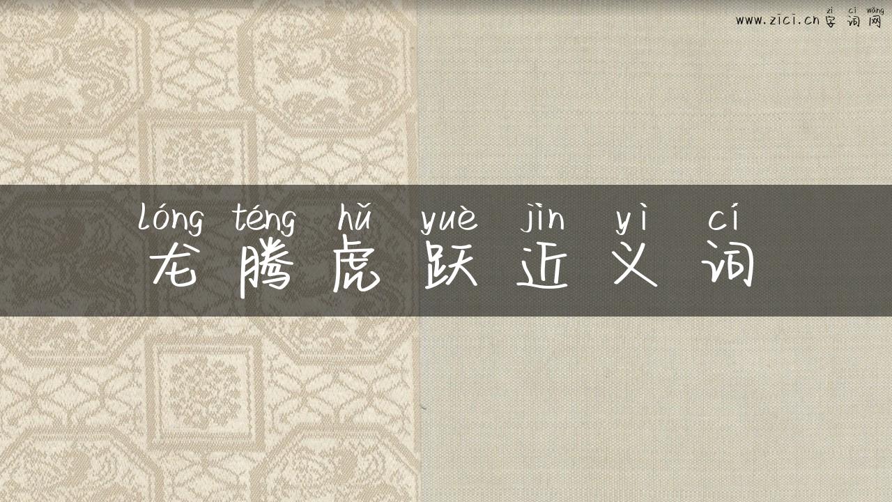 龙腾虎跃近义词