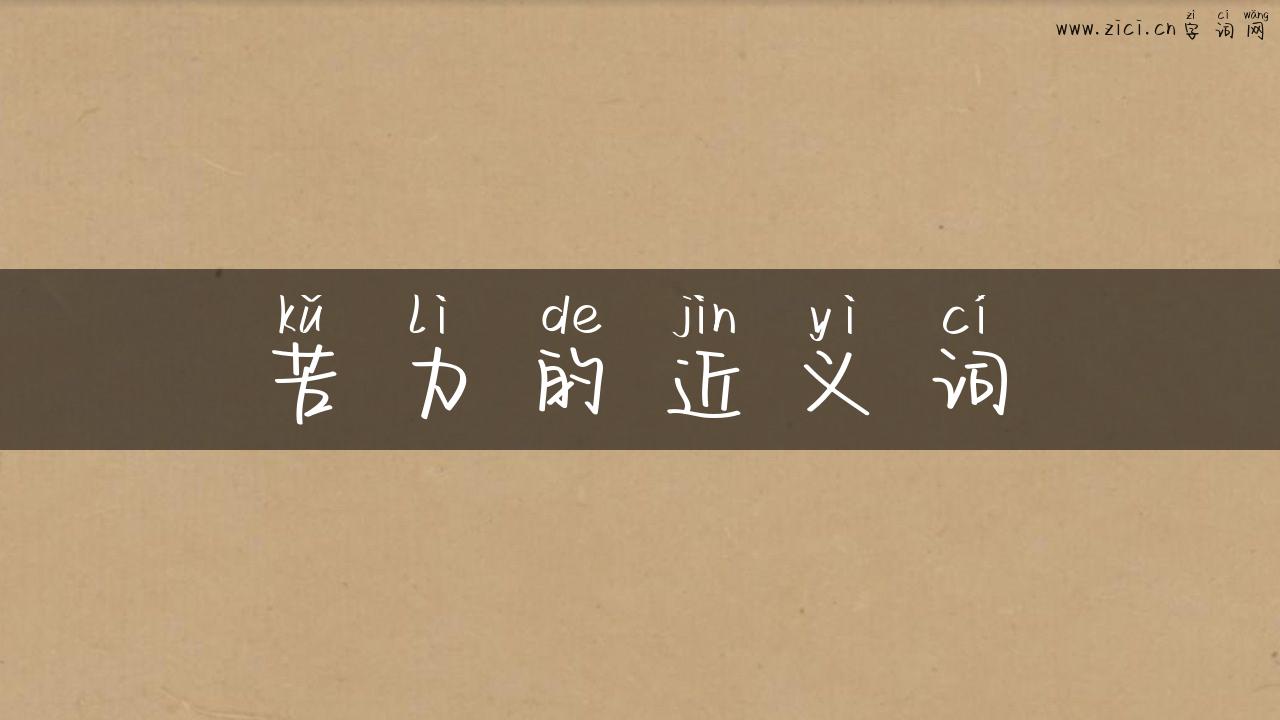 苦力的近义词