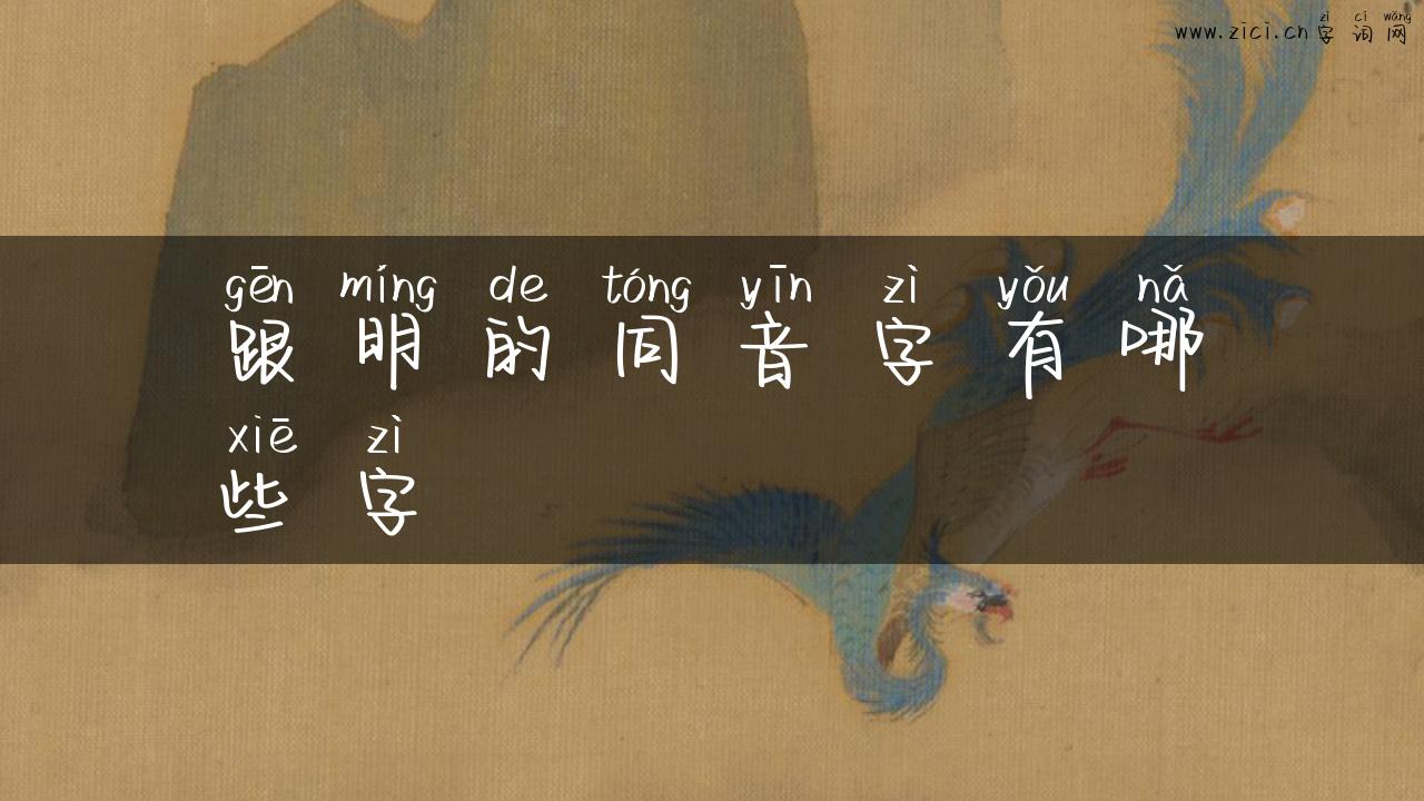 跟明的同音字有哪些字