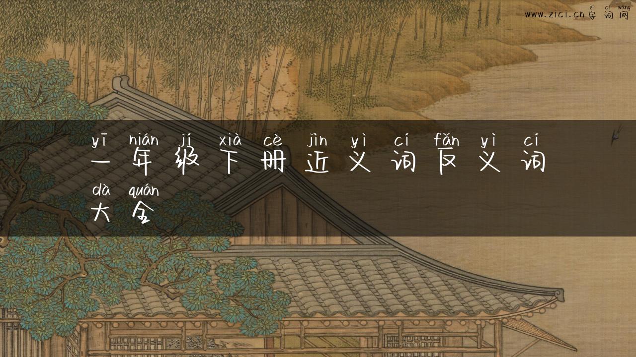 一年级下册近义词反义词大全