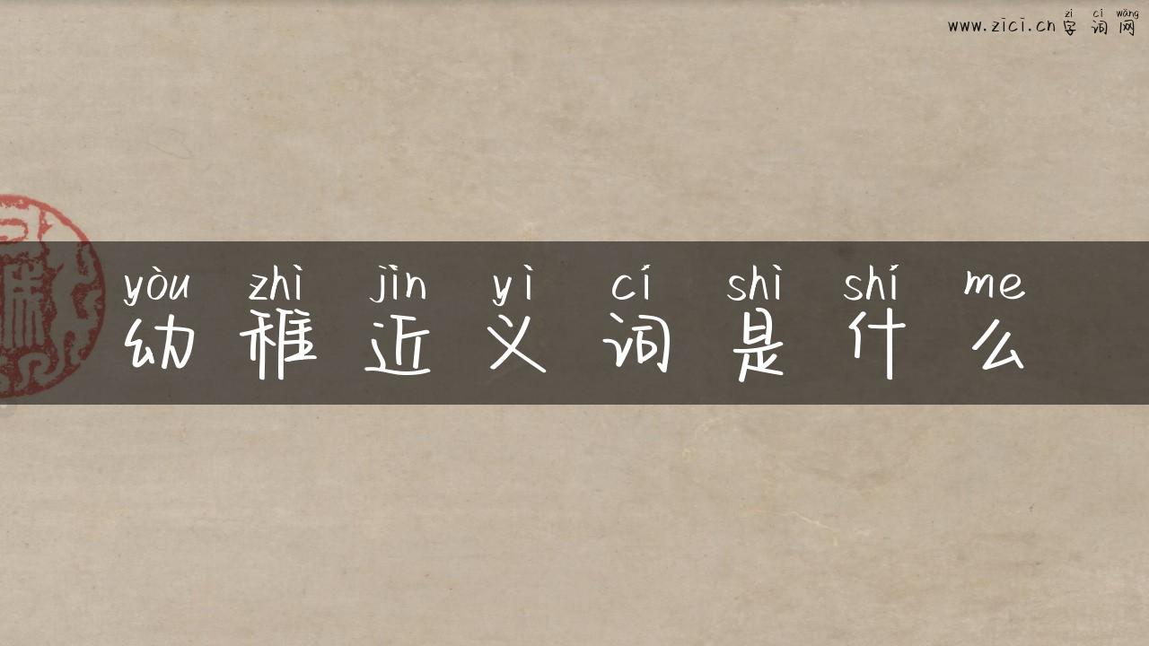 幼稚近义词是什么
