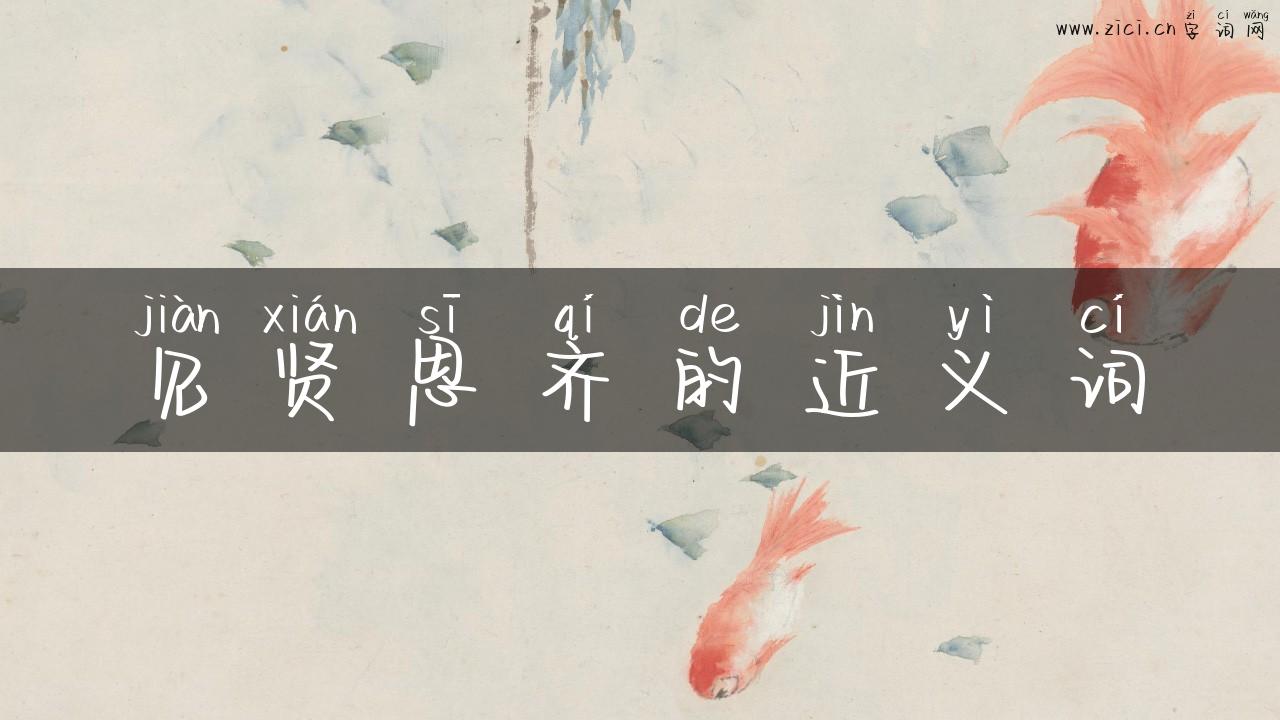 见贤思齐的近义词