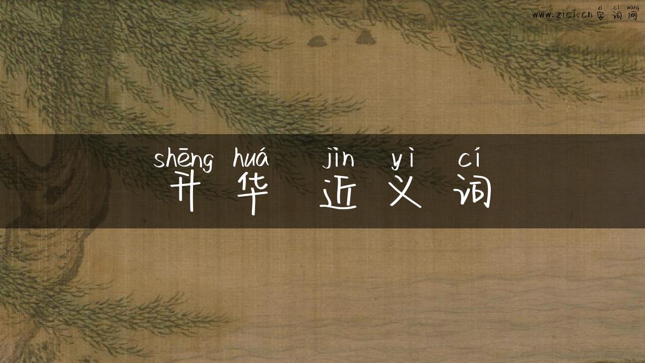 升华 近义词