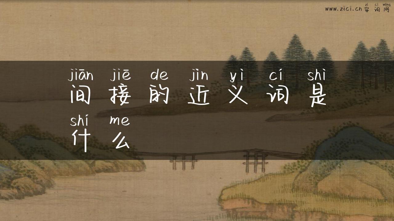 间接的近义词是什么