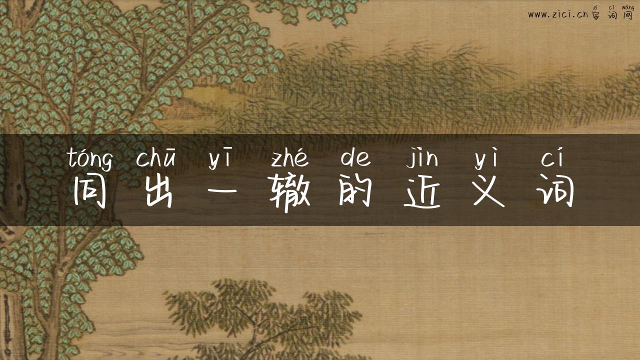 同出一辙的近义词
