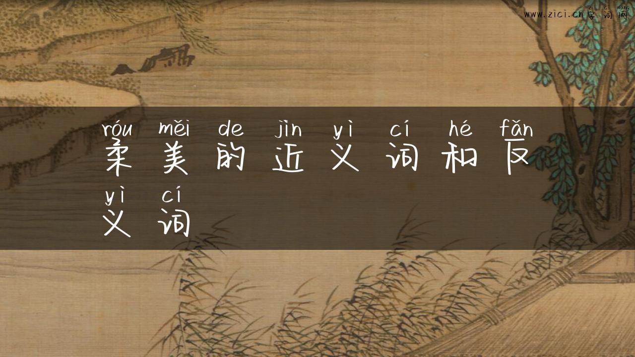 柔美的近义词和反义词