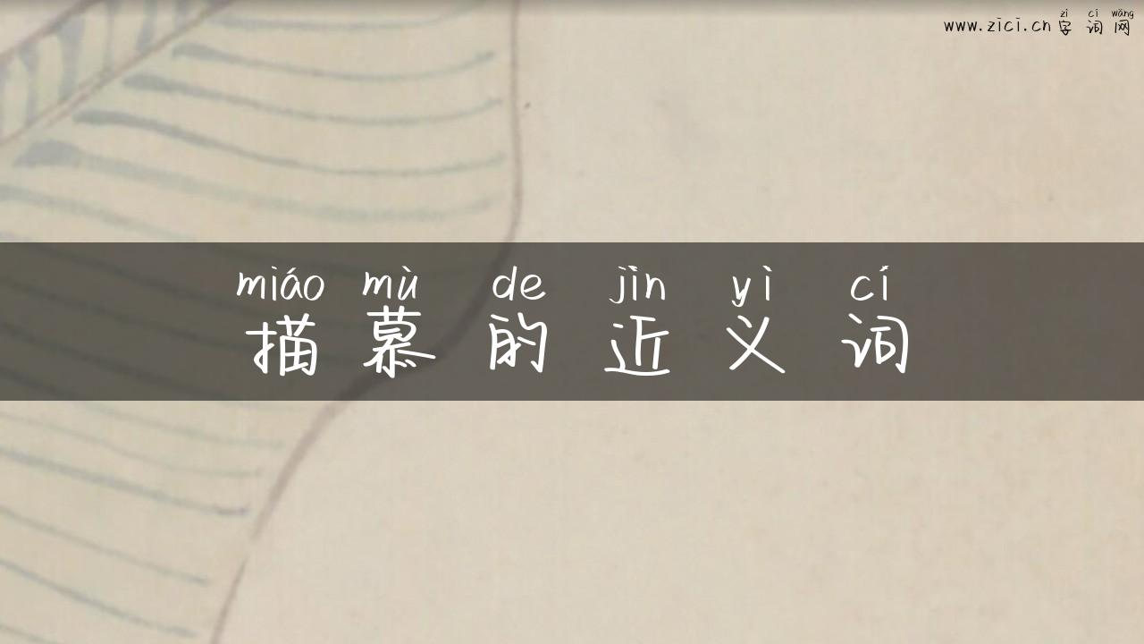 描慕的近义词