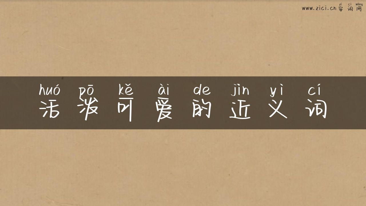 活泼可爱的近义词