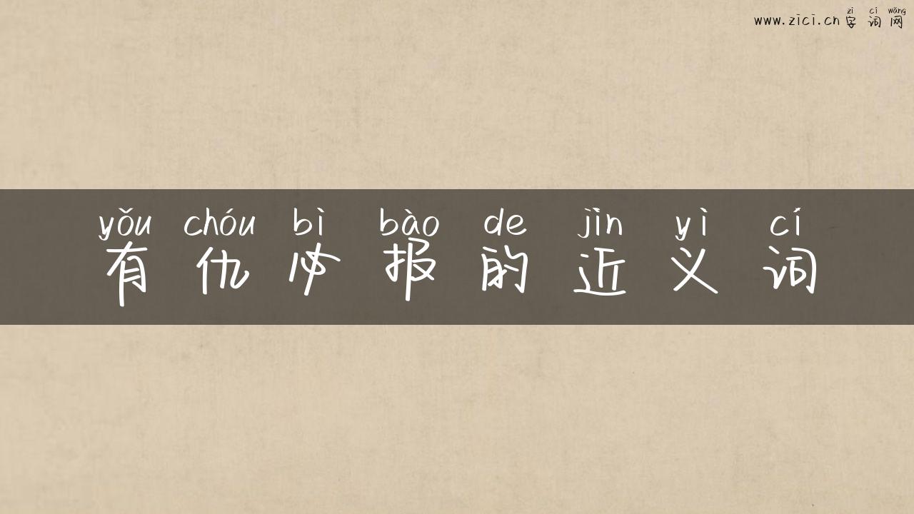 有仇必报的近义词