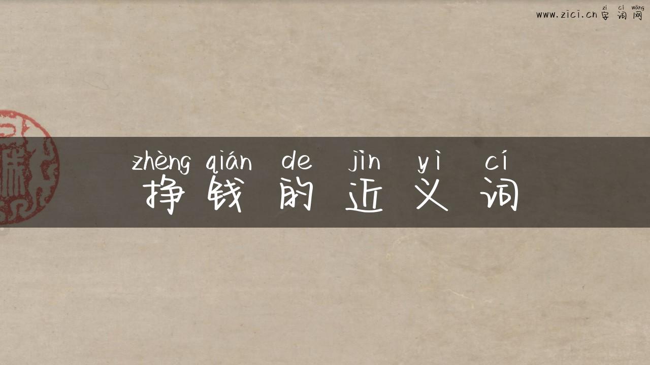 挣钱的近义词