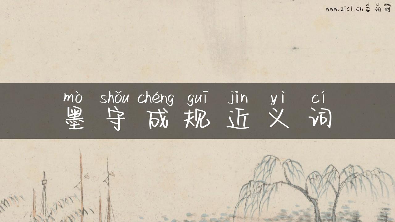 墨守成规近义词