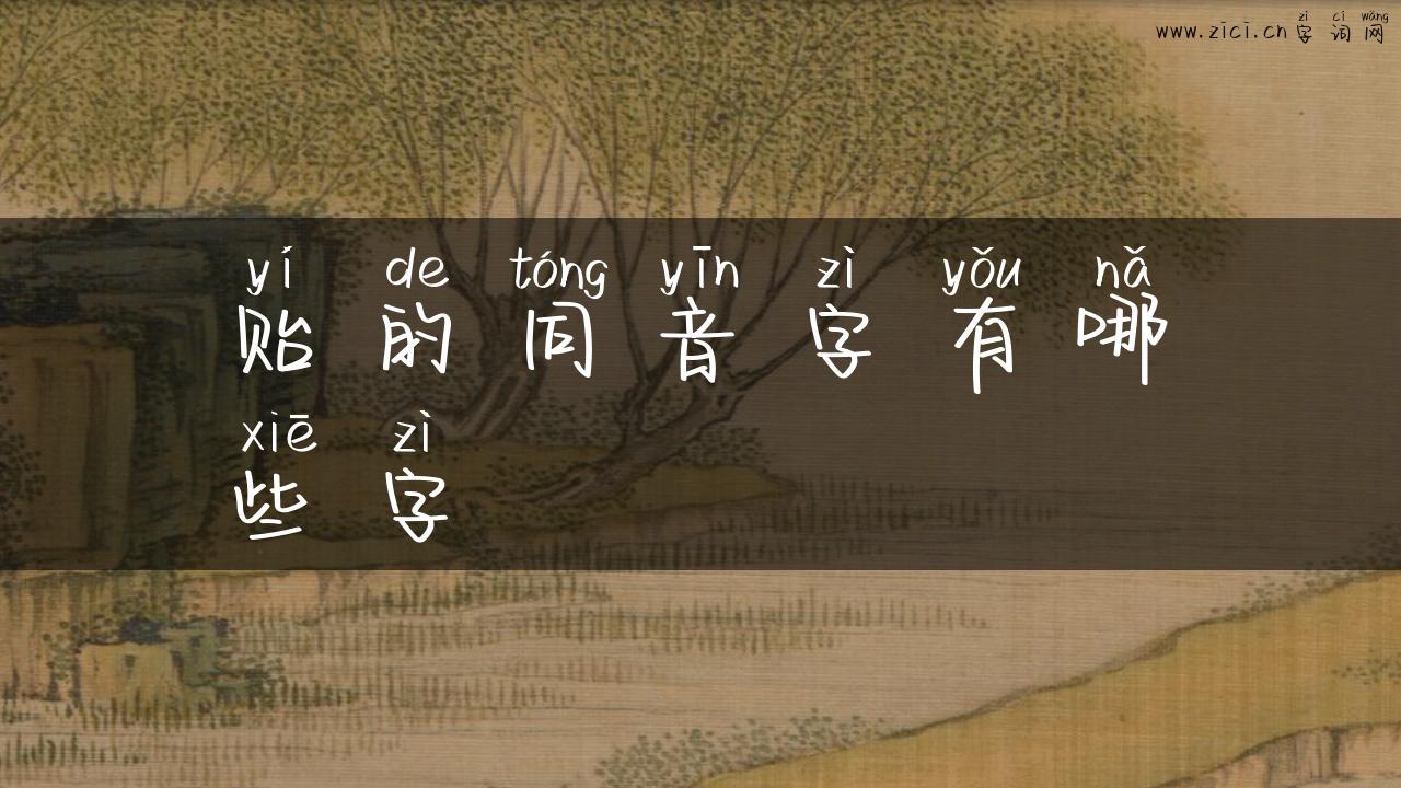 贻的同音字有哪些字