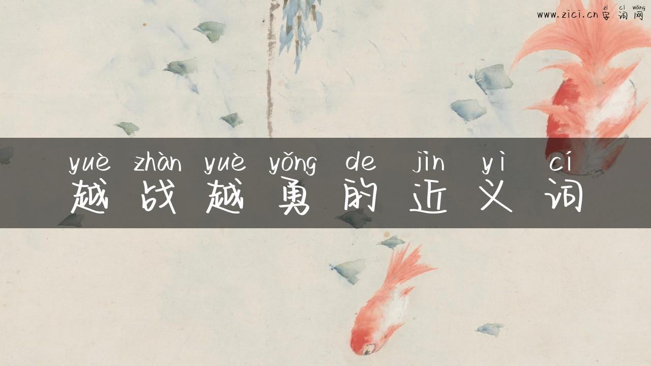越战越勇的近义词