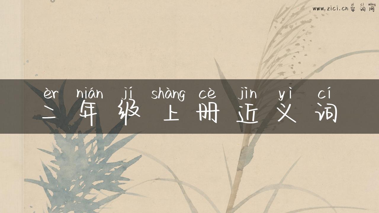 二年级上册近义词