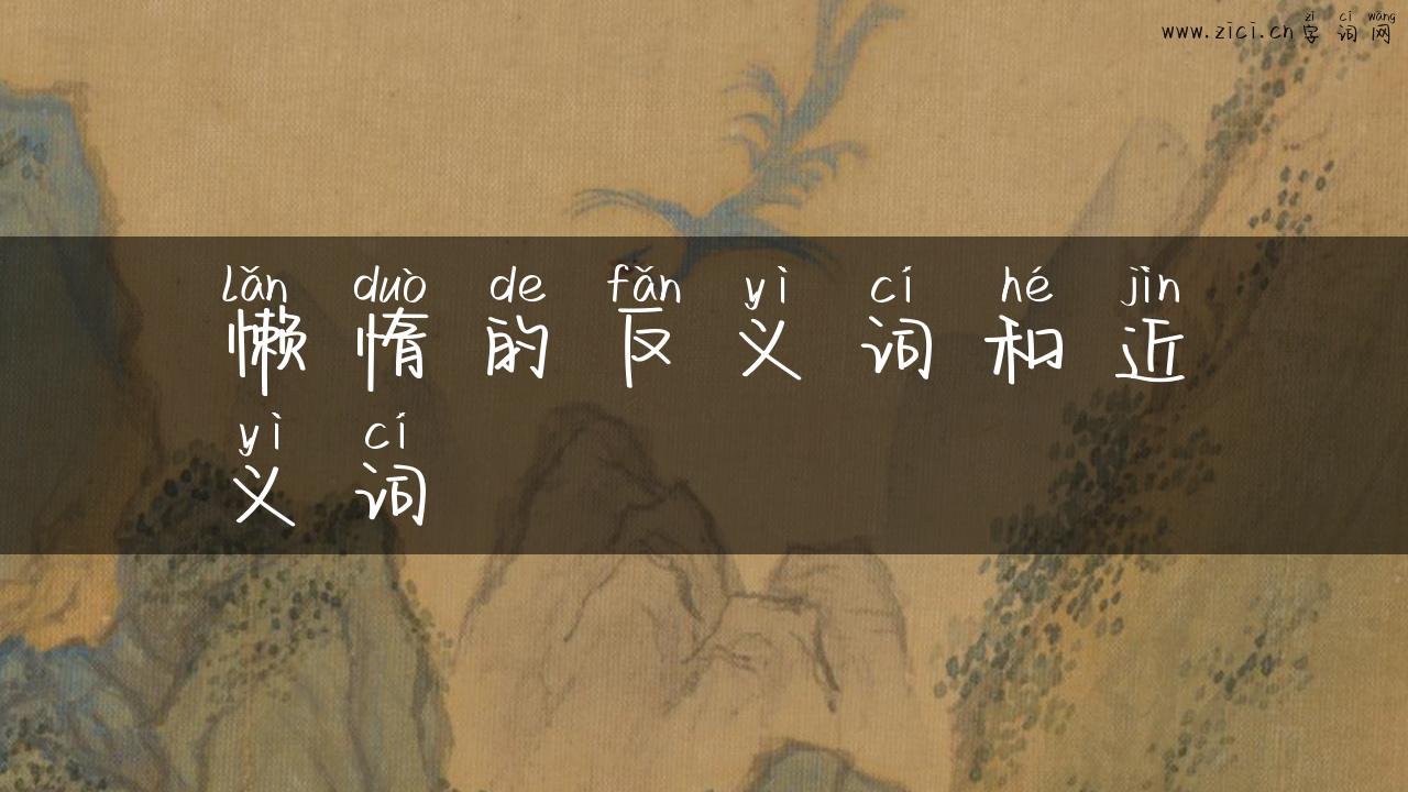 懒惰的反义词和近义词