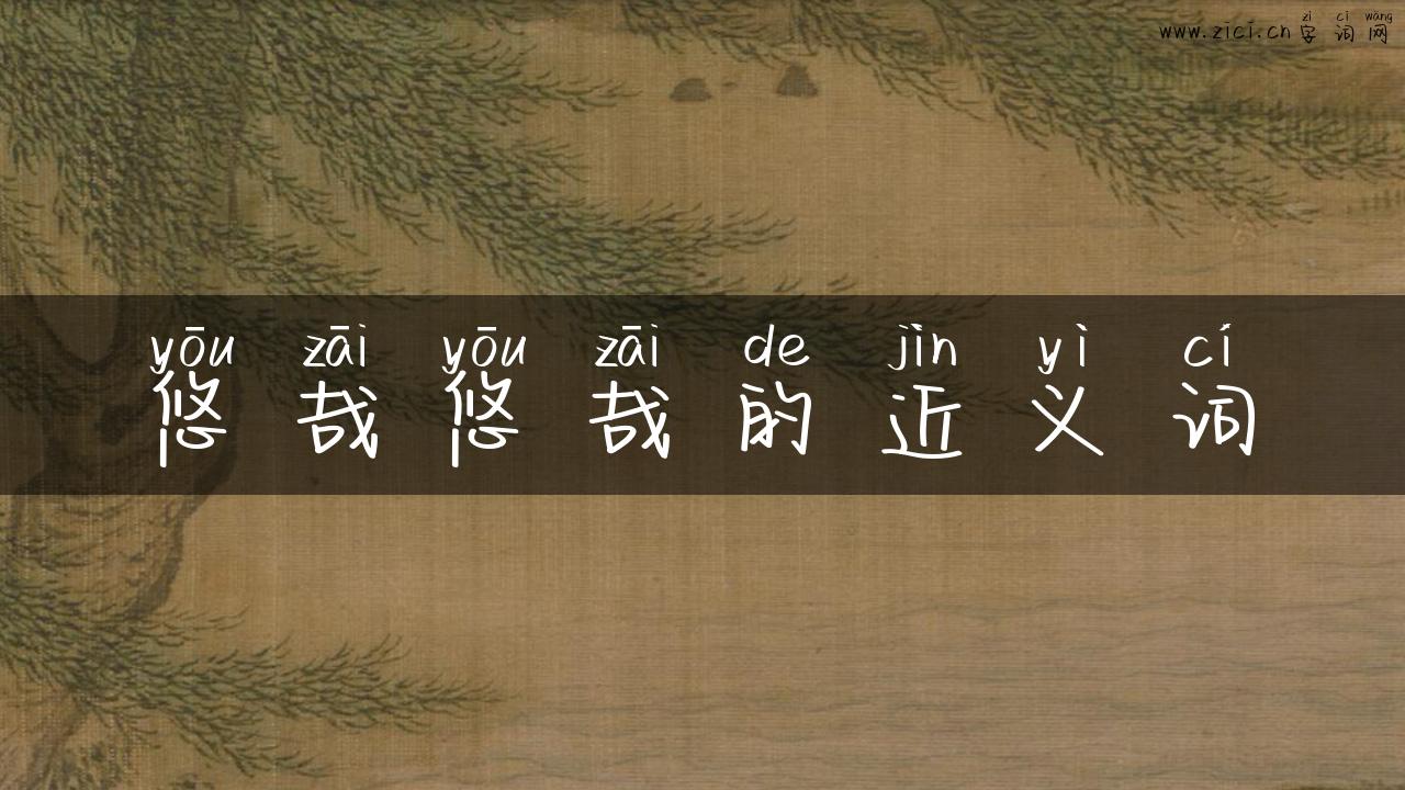 悠哉悠哉的近义词
