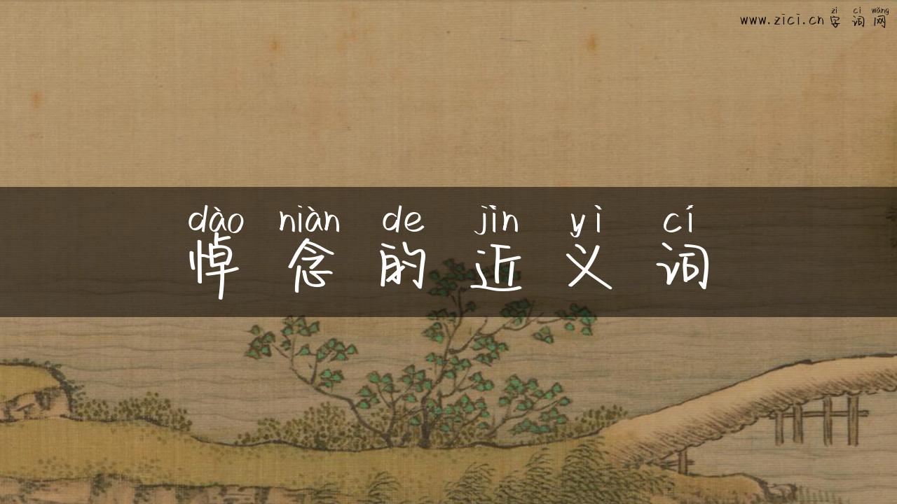 悼念的近义词