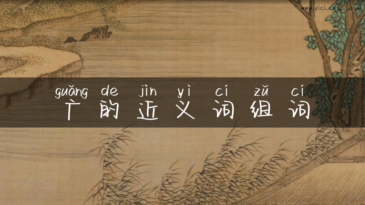 广的近义词组词
