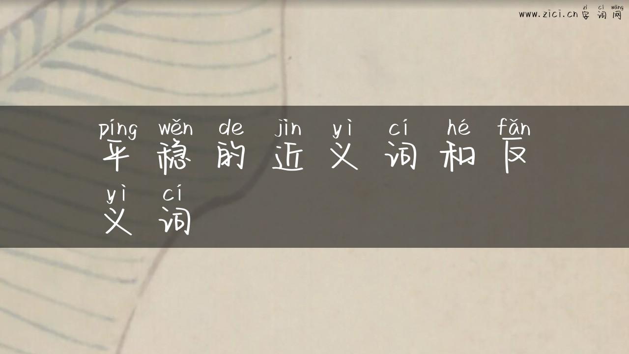 平稳的近义词和反义词
