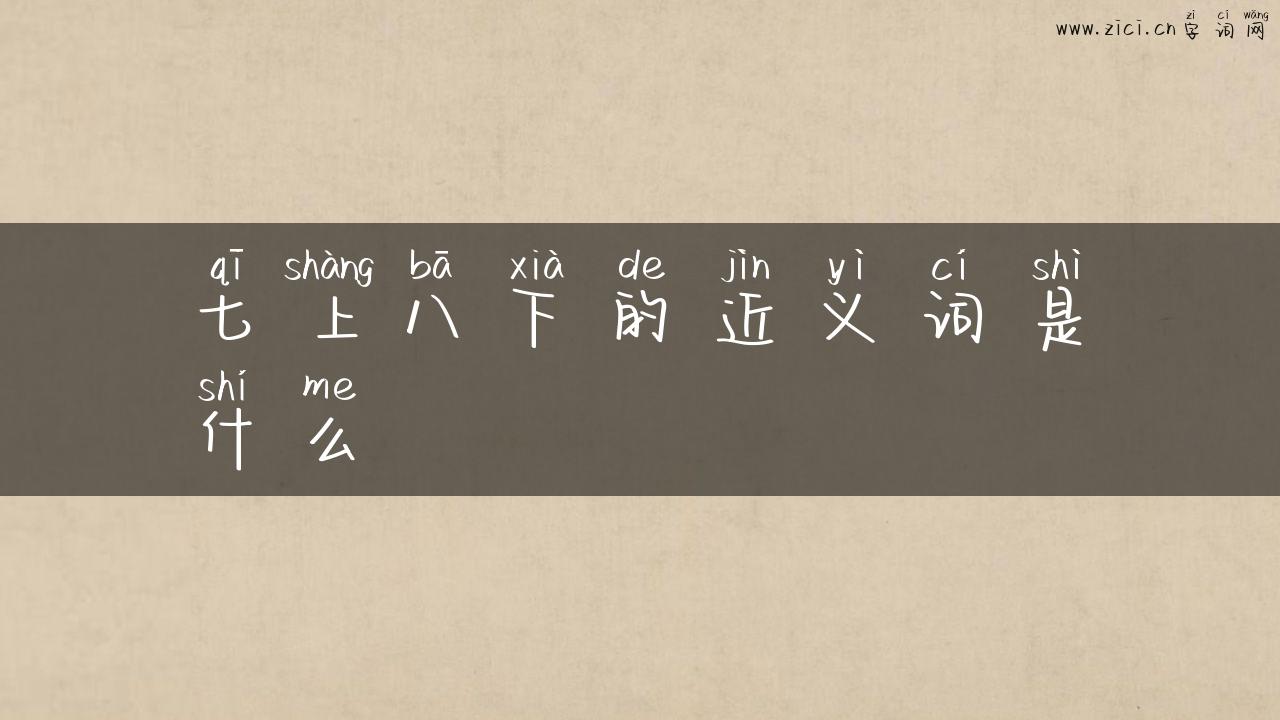 七上八下的近义词是什么