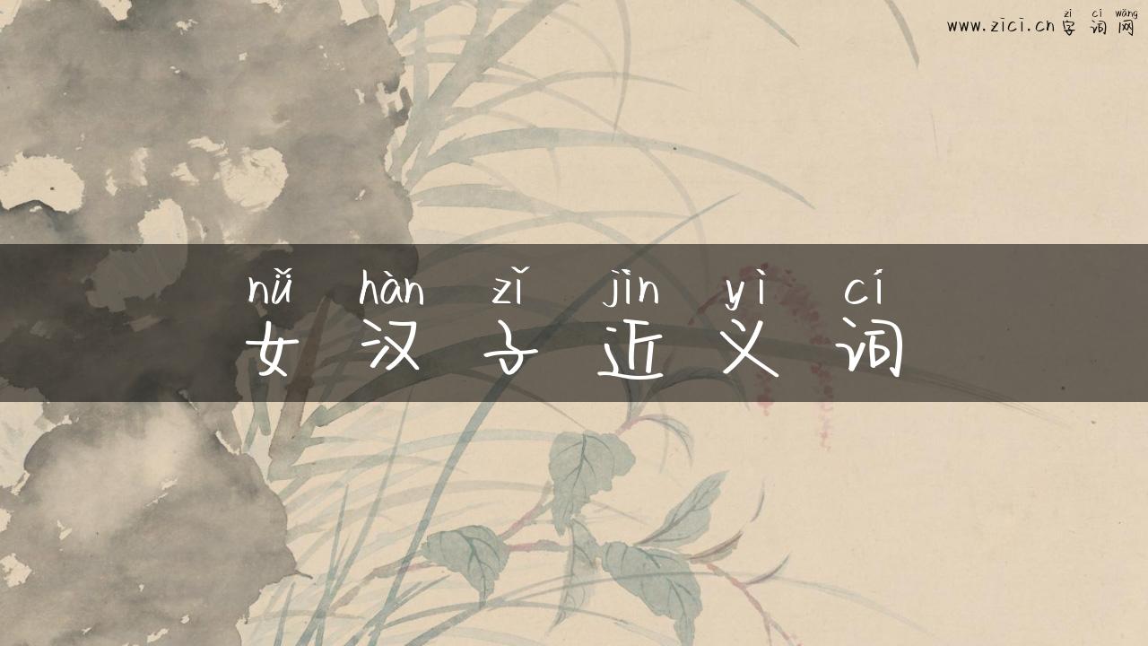 女汉子近义词