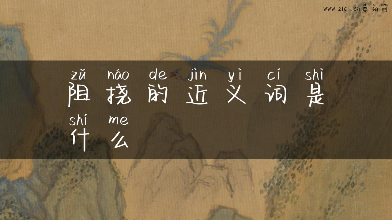 阻挠的近义词是什么