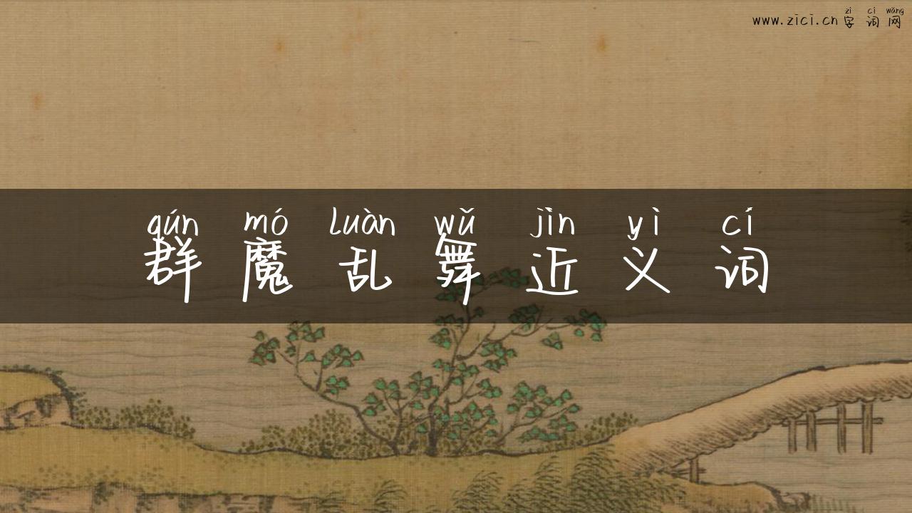 群魔乱舞近义词