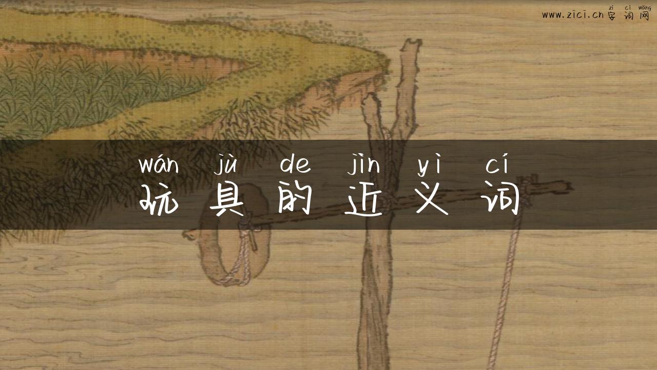 玩具的近义词