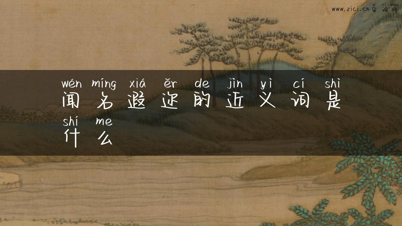 闻名遐迩的近义词是什么