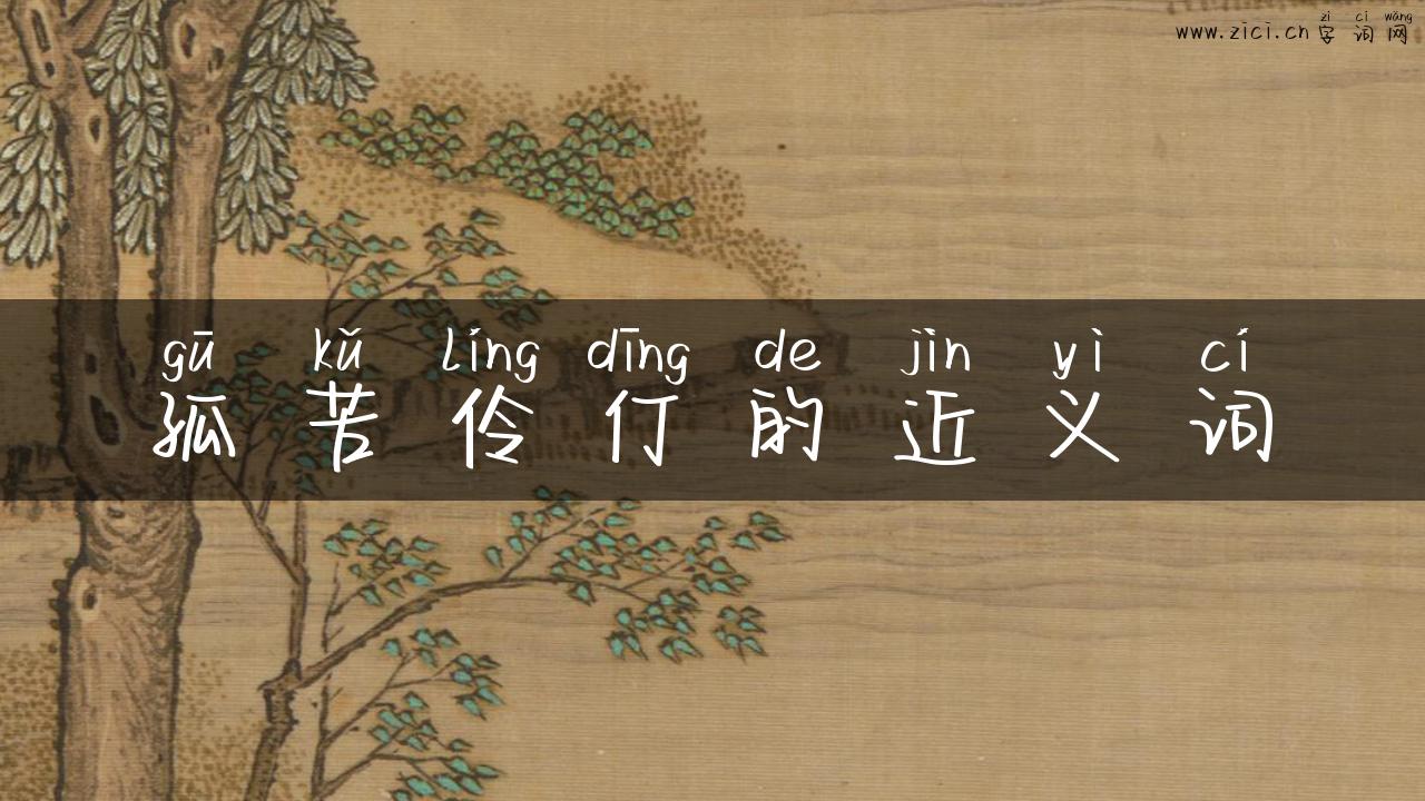 孤苦伶仃的近义词