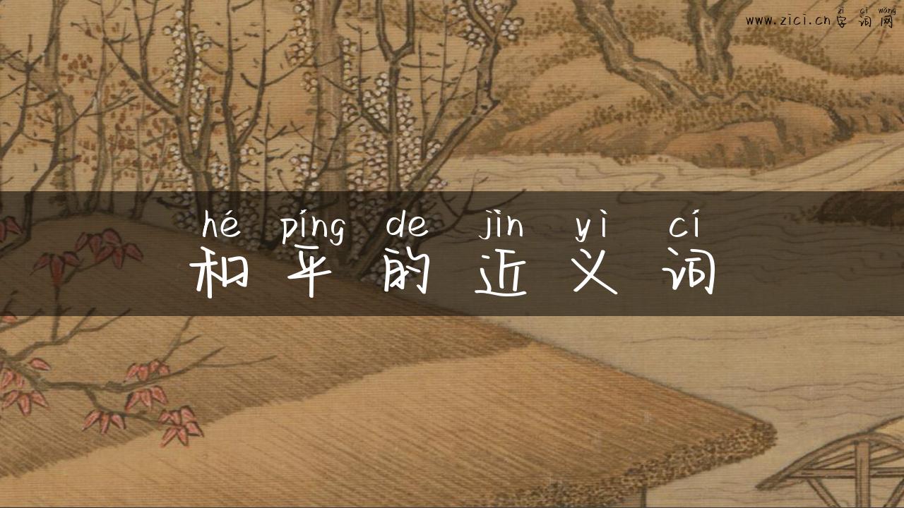和平的近义词