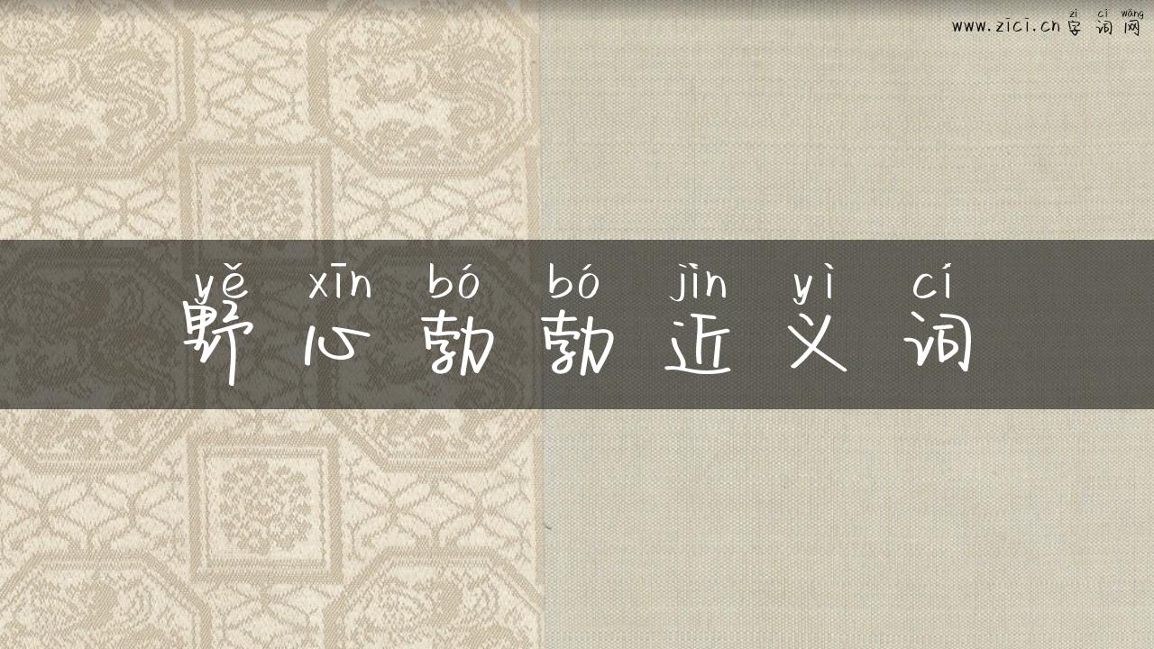 野心勃勃近义词
