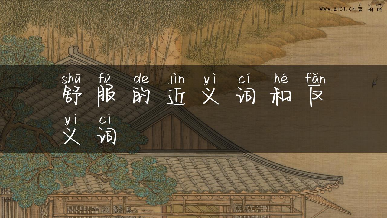 舒服的近义词和反义词