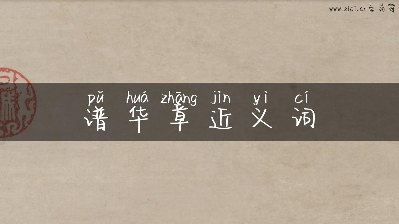 谱华章近义词