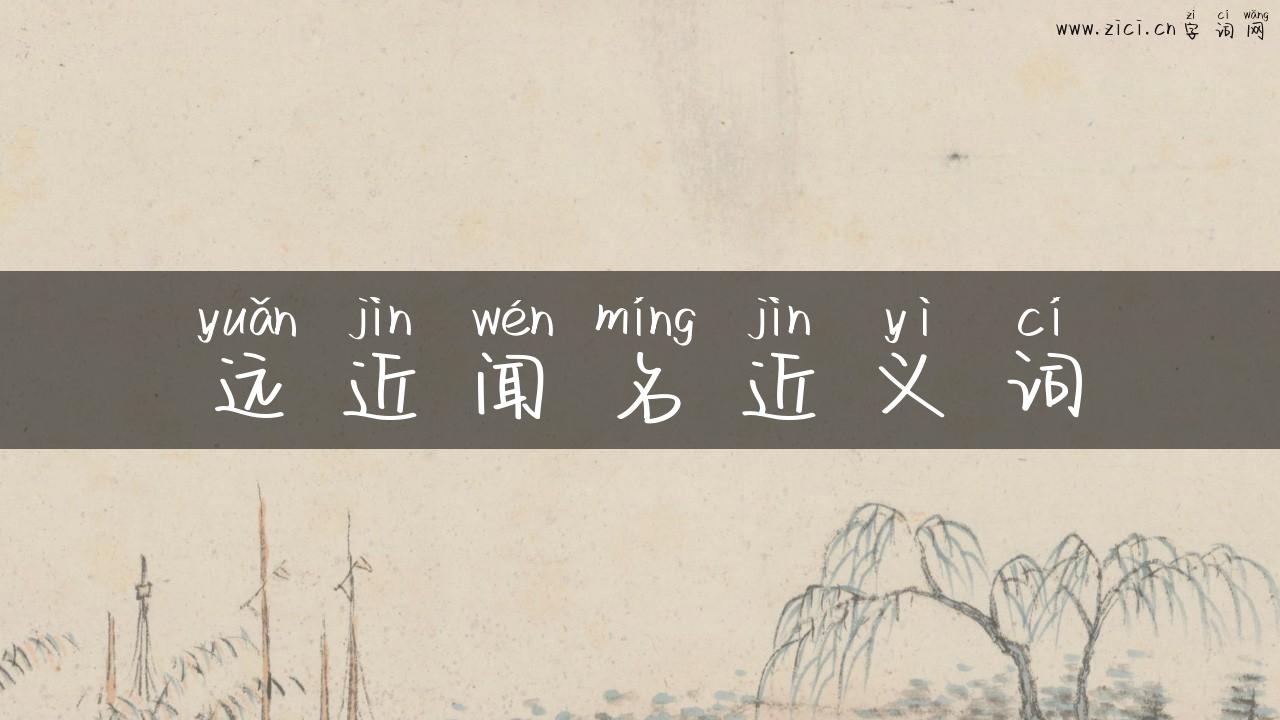 远近闻名近义词