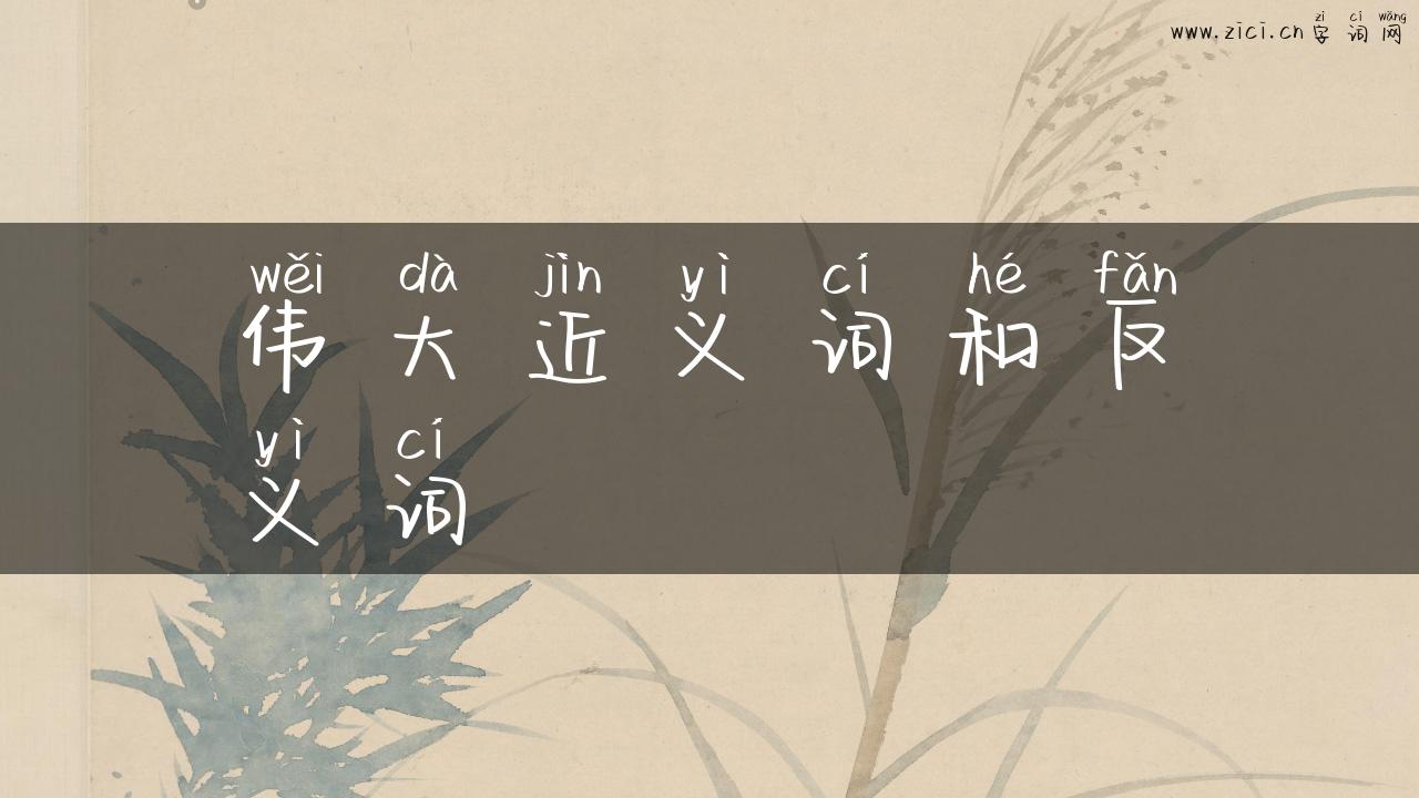 伟大近义词和反义词