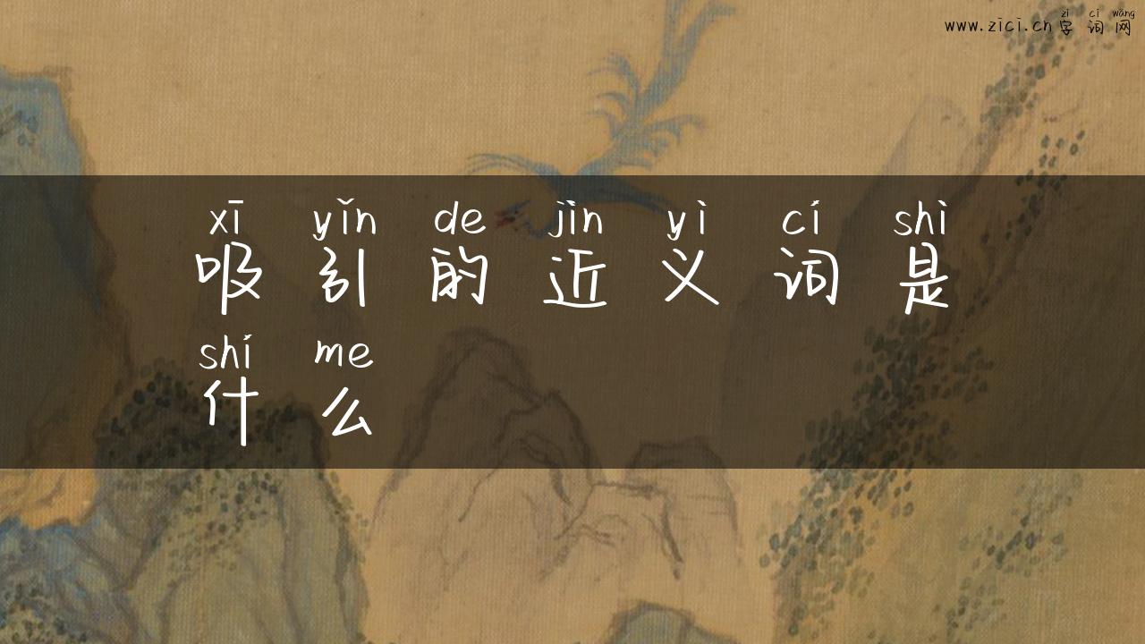 吸引的近义词是什么